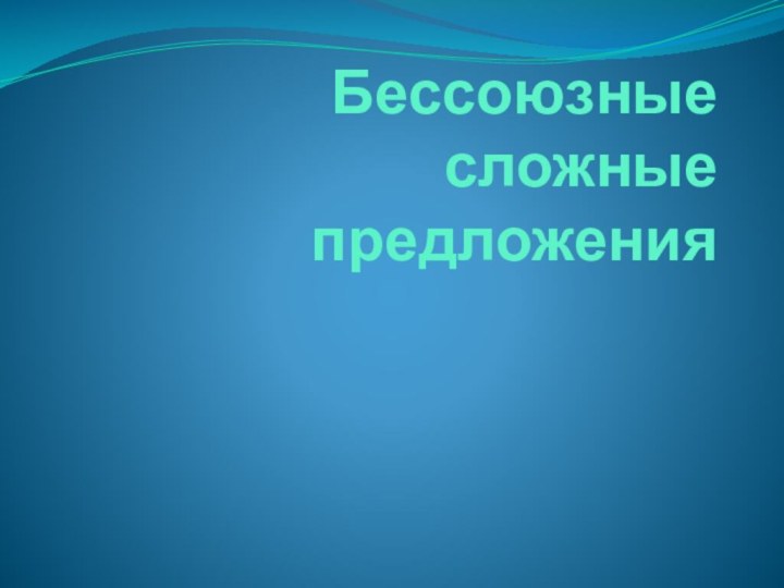 Бессоюзные сложные предложения