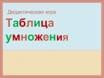 Презентация по математике по теме Таблица умножения