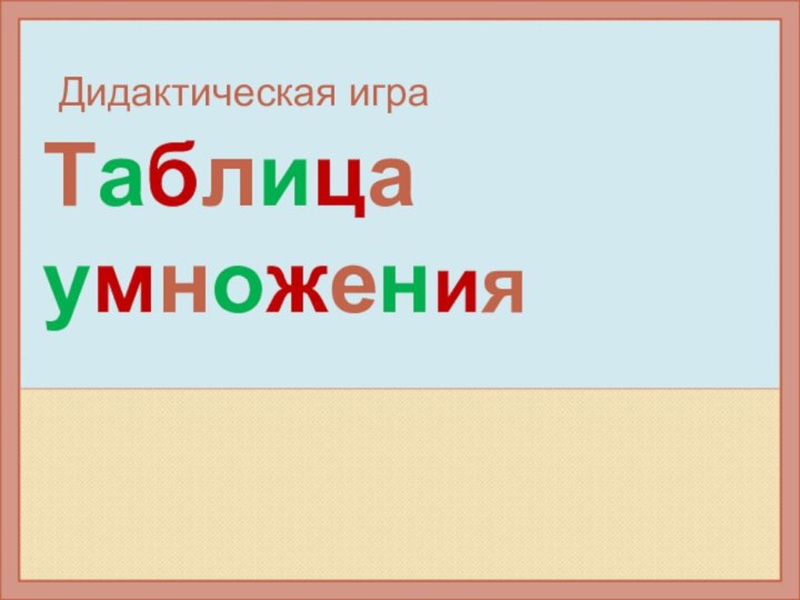 Дидактическая игра  Таблица умножения