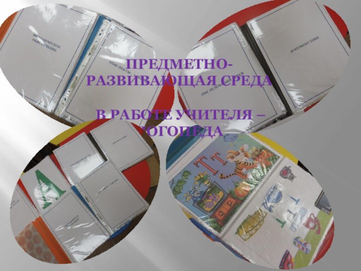 ПРЕДМЕТНО-РАЗВИВАЮЩАЯ СРЕДА В РАБОТЕ УЧИТЕЛЯ –ЛОГОПЕДА