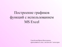 Презентация урока Построение графиков функций с использованием MS Excel