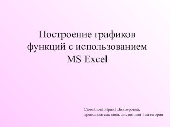 Презентация урока Построение графиков функций с использованием MS Excel