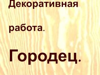 Презентация по изо Городецкая роспись