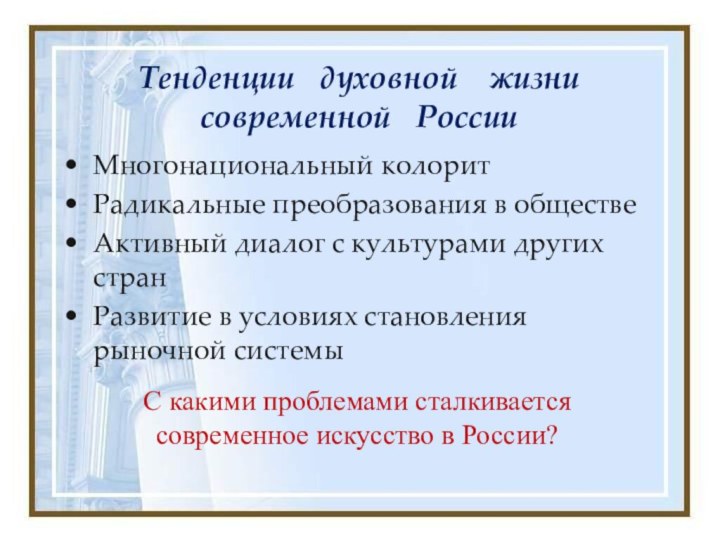 Тенденции  духовной  жизни современной  РоссииМногонациональный колоритРадикальные преобразования в обществеАктивный