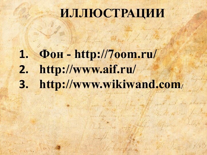 ИЛЛЮСТРАЦИИФон - http://7oom.ru/http://www.aif.ru/http://www.wikiwand.com/