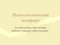 Психологический комфорт в классе