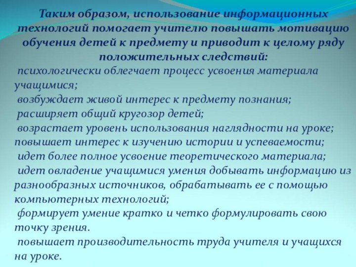 Таким образом, использование информационных технологий помогает учителю повышать мотивацию обучения детей к