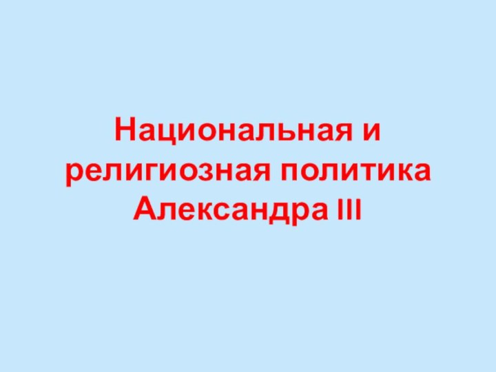 Национальная и религиозная политика  Александра III