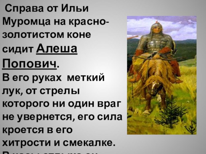 Справа от Ильи Муромца на красно- золотистом коне сидит Алеша Попович.