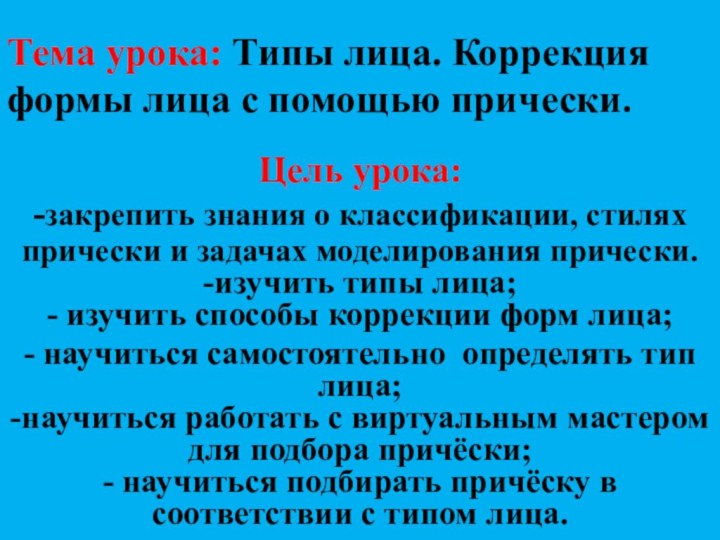 Тема урока: Типы лица. Коррекция формы лица с помощью прически.  Цель