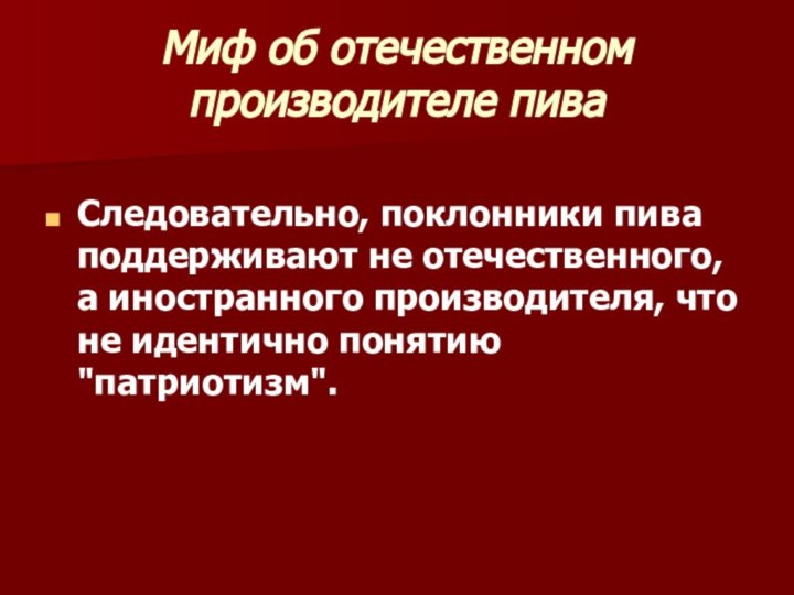 Миф об отечественном производителе пиваСледовательно, поклонники пива поддерживают не отечественного, а иностранного