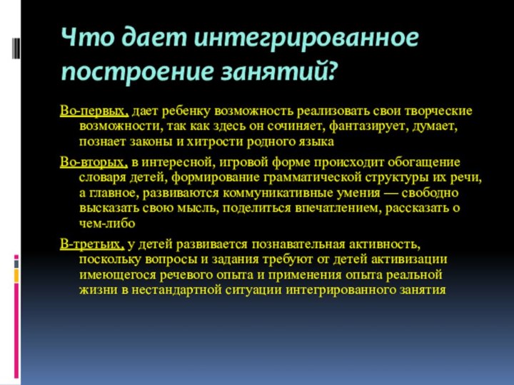 Что дает интегрированное построение занятий?Во-первых, дает ребенку возможность реализовать свои творческие возможности,