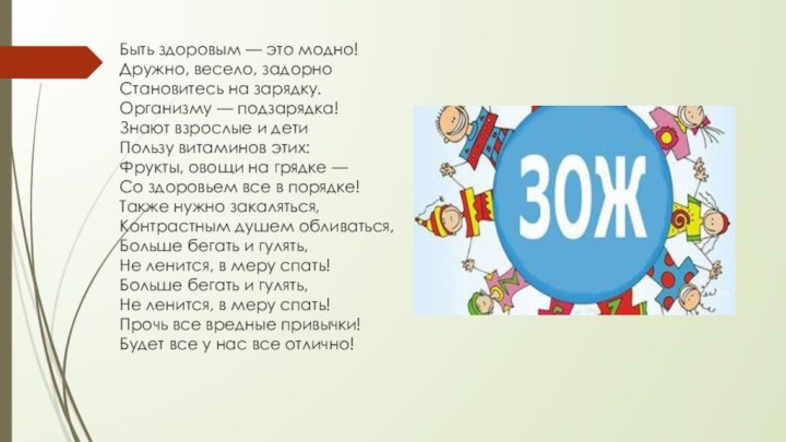 Быть здоровым — это модно! Дружно, весело, задорно Становитесь на зарядку. Организму