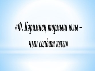 Ф. Кəримнең тормыш юлы – чын солдат юлы