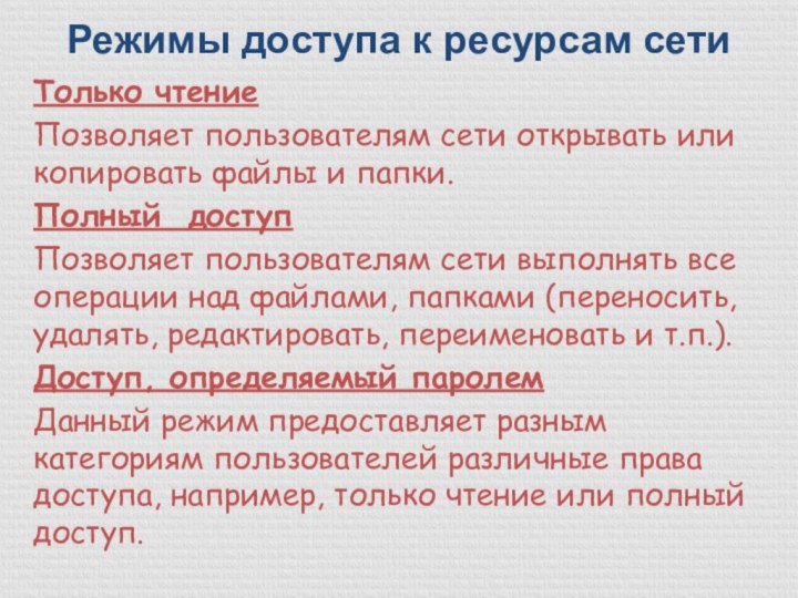 Режимы доступа к ресурсам сетиТолько чтениеПозволяет пользователям сети открывать или копировать файлы