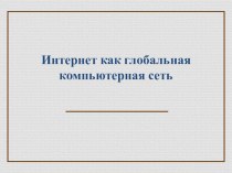 Презентация по информатике по теме Введение в Интернет