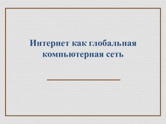 Презентация по информатике по теме Введение в Интернет