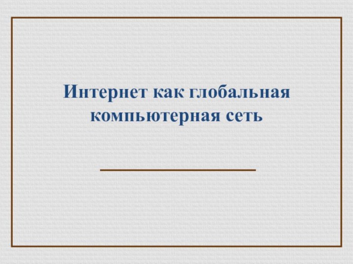 Интернет как глобальная компьютерная сеть