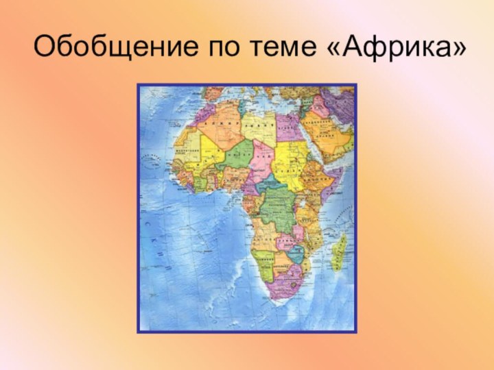Обобщение по теме «Африка»