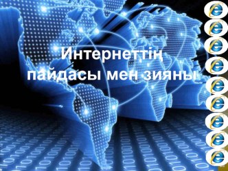 Мұғалімдерге арналған семинар Интернеттің пайдасы мен зияны