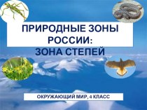 Презентация к уроку окружающего мира на тему Природная зона степь