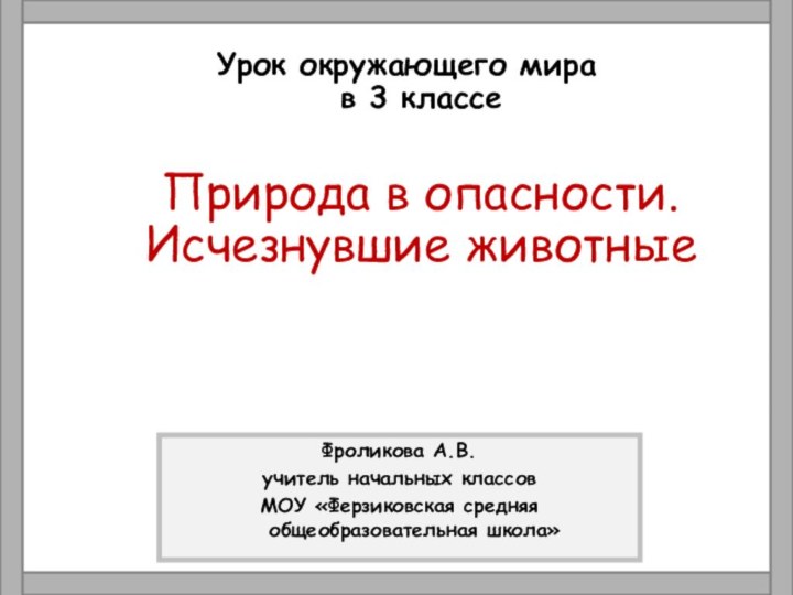 Урок окружающего мира  в 3 классе  Природа в опасности. Исчезнувшие