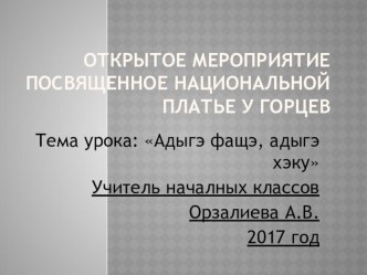 Открытое школьное мероприятие посвященное национальному костюму и блюдам на тему: Адыгэ фащэ, шхыныгьуэ