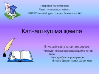 Катнаш кушма җөмлә. Презентация к уроку