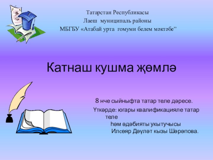 Катнаш кушма җөмлә