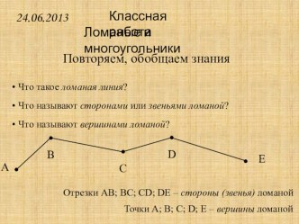 Презентация по математике по теме Многоугольники