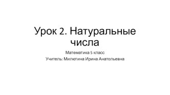 Урок №2. Натуральные числа. Математика 5 класс. ФГОС