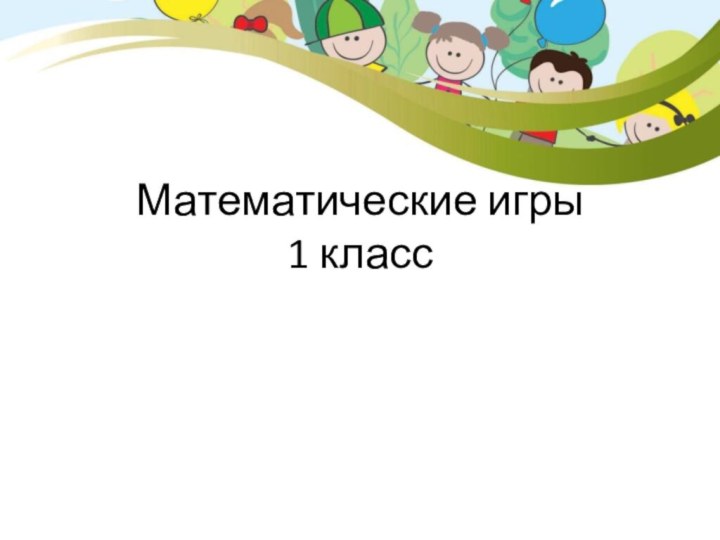 Математические игры  1 класс