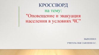 Презентация - кроссворд Оповещение и эвакуация населения в условиях ЧС