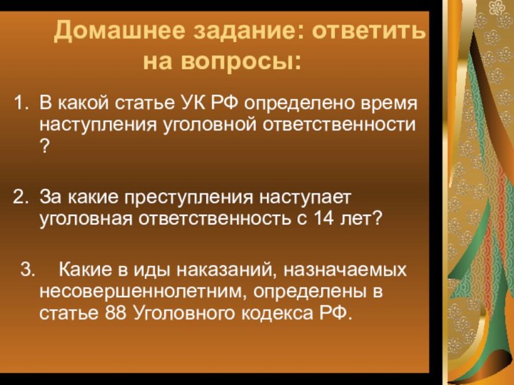 Домашнее задание: ответить на вопросы:В какой статье УК РФ