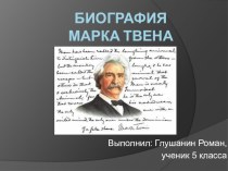 Презентация по истории Марк Твен