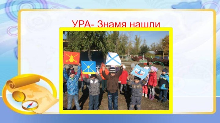 УРА- Знамя нашли