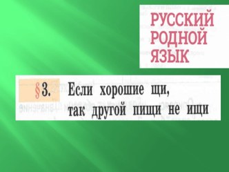 Презентация по Родному русскому языку на тему Если хорошие щи, так другой пищи не ищи.