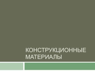 Презентация по технологии на тему Конструкционные материалы