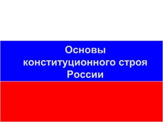 Презентация по обществознанию Основы конституционного строя