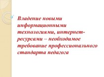 Презентация Владение новыми информационными технологиями