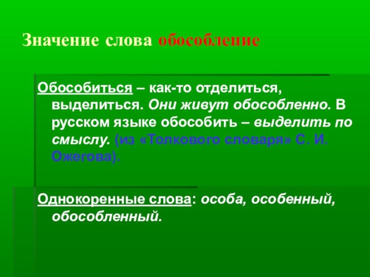 Значение слова обособлениеОбособиться – как-то отделиться, выделиться. Они живут обособленно. В русском