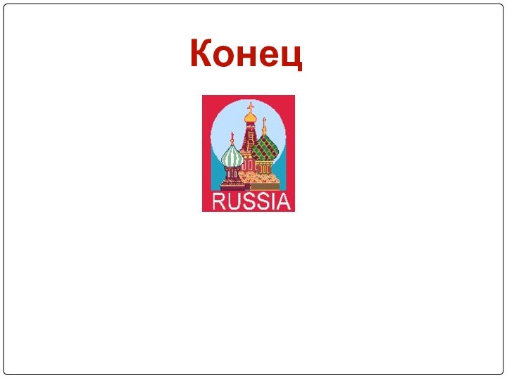 Конец