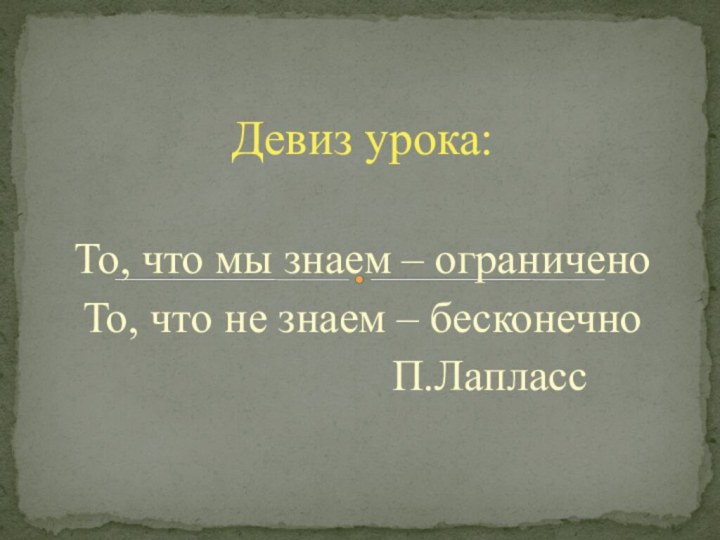 То, что мы знаем – ограниченоТо, что не знаем – бесконечно