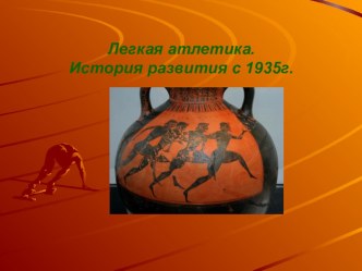 История развития легкой атлетики с 1935г