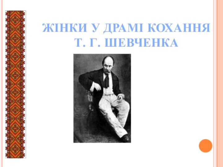 ЖІНКИ У ДРАМІ КОХАННЯ  Т. Г. ШЕВЧЕНКА