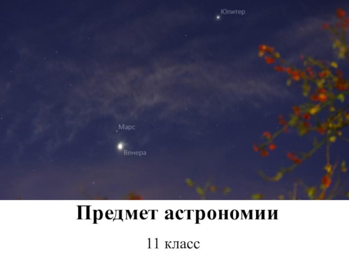 Предмет астрономии11 класс