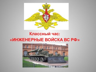 Классный час: ИНЖЕНЕРНЫЕ ВОЙСКА ВС РФ