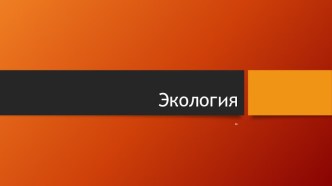 Презентация по окружающему миру на тему  Экология