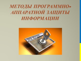 Презентация Методы программно-аппаратной защиты информации