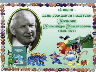 Презентация к литературной игре по книге А. Волкова Волшебник Изумрудного города